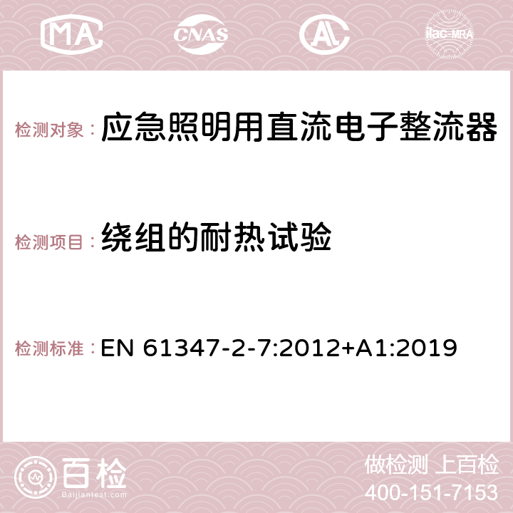 绕组的耐热试验 灯的控制装置 第8部分：应急照明用直流电子整流器的特殊要求 EN 61347-2-7:2012+A1:2019 13