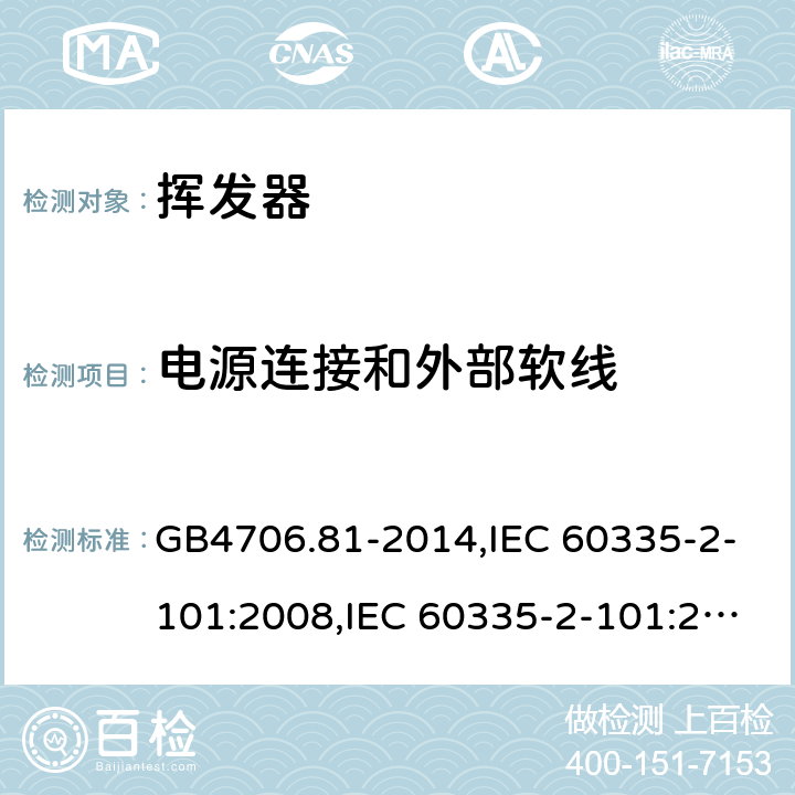 电源连接和外部软线 家用和类似用途电器的安全　挥发器的特殊要求 GB4706.81-2014,IEC 60335-2-101:2008,IEC 60335-2-101:2002 +A1:2008+A2:2014,EN60335-2-101:2002+A2:2014 25