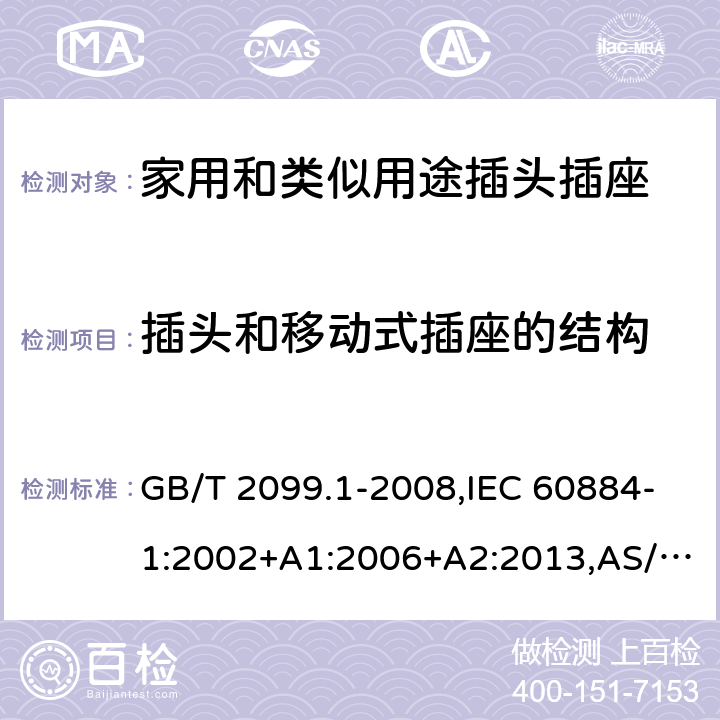 插头和移动式插座的结构 家用和类似用途插头插座 第1部分：通用要求 GB/T 2099.1-2008,IEC 60884-1:2002+A1:2006+A2:2013,AS/NZS 60884.1-2013 14