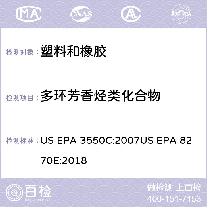 多环芳香烃类化合物 超声萃取气相色谱/质谱法分析半挥发性有机化合物 US EPA 3550C:2007
US EPA 8270E:2018