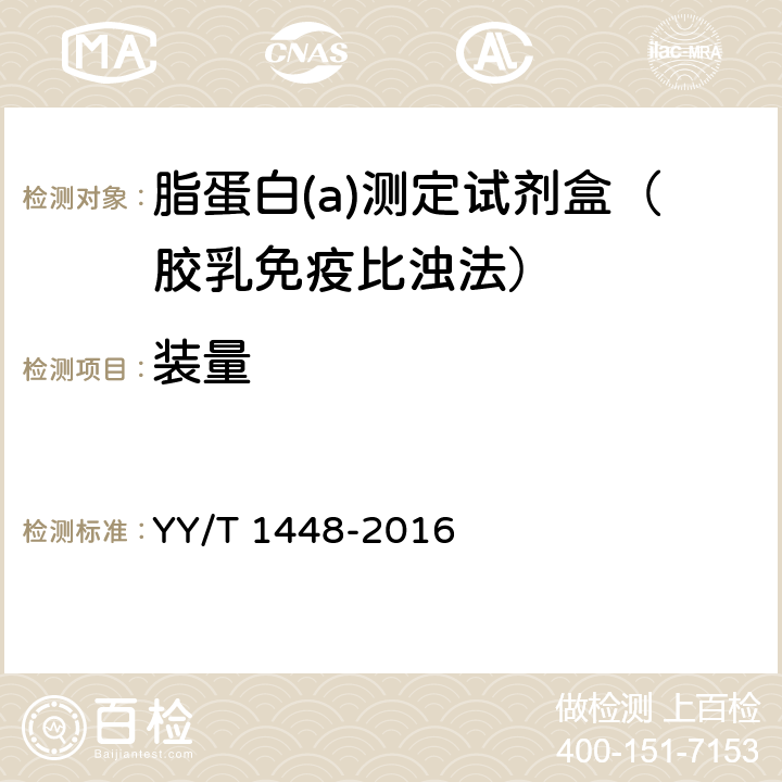 装量 脂蛋白(a)测定试剂盒 YY/T 1448-2016 3.2