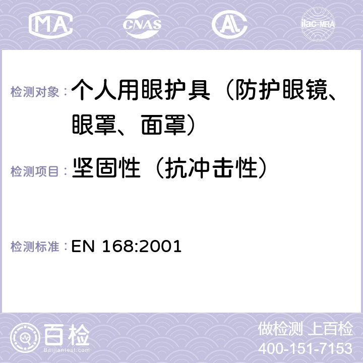 坚固性（抗冲击性） EN 168:2001 个人护目装置 规范  4,3