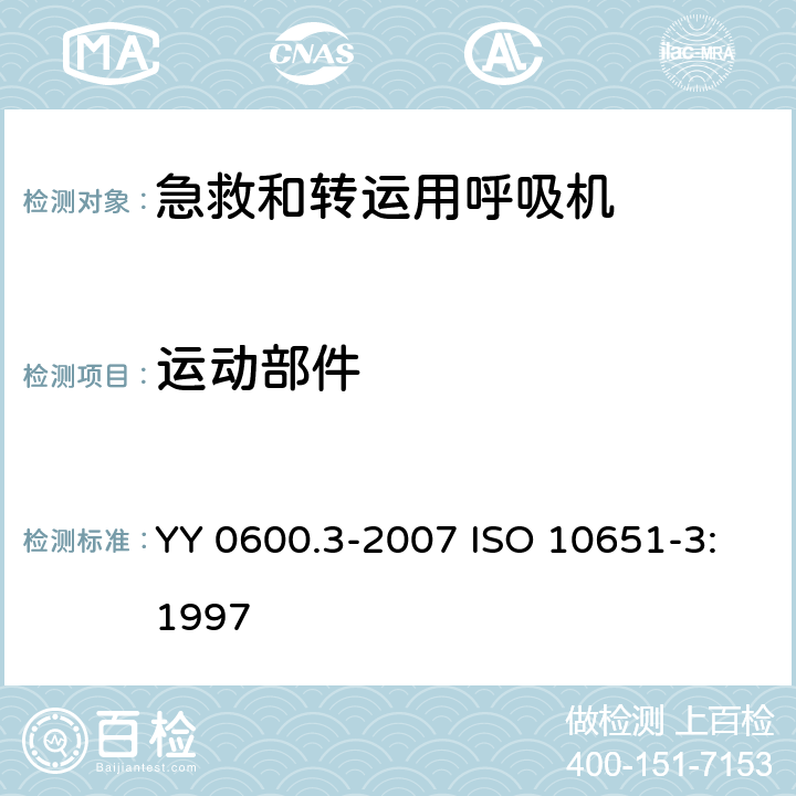 运动部件 医用呼吸机 基本安全要求和主要性能专用要求 第3部分：急救和转运用呼吸机 YY 0600.3-2007 ISO 10651-3:1997 22