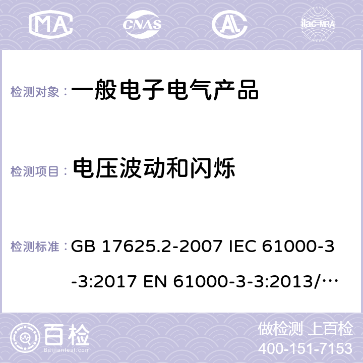 电压波动和闪烁 电磁兼容 限值 对每相额定电流≤16A 且无条件接入的设备在公用低压供电系统中产生的变化、电压波动和闪烁的限制 GB 17625.2-2007 IEC 61000-3-3:2017 EN 61000-3-3:2013/A1:2019