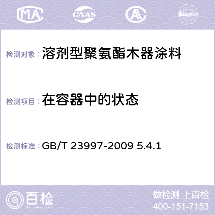 在容器中的状态 室内装饰装修材料用溶剂型聚氨酯木器涂料 GB/T 23997-2009 5.4.1