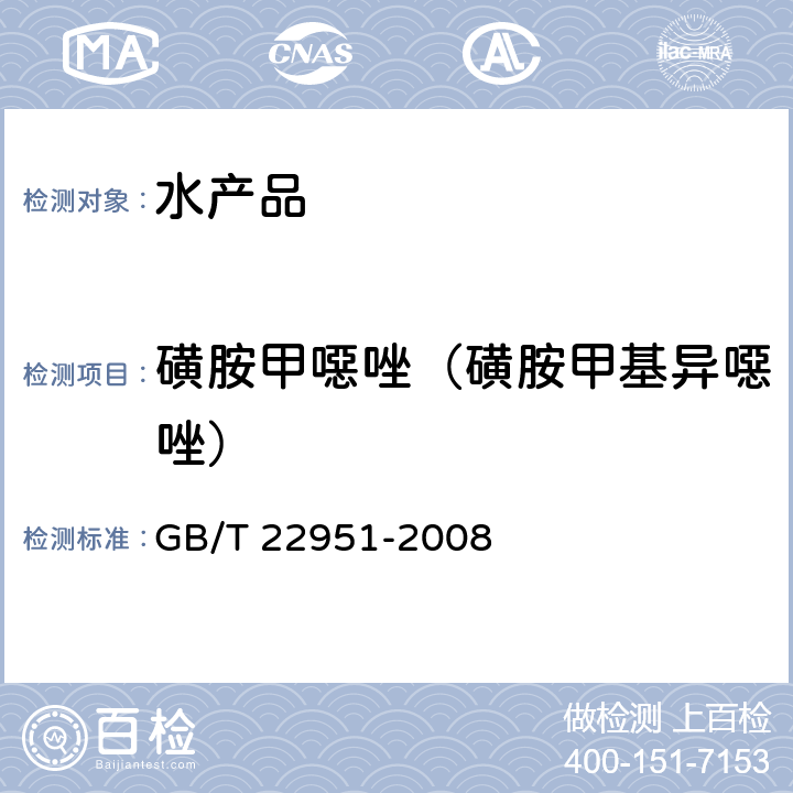 磺胺甲噁唑（磺胺甲基异噁唑） 河豚鱼、鳗鱼中十八种磺胺类药物残留量的测定 液相色谱-串联质谱法 GB/T 22951-2008