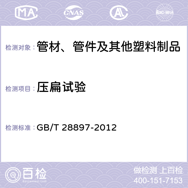 壓扁試驗 鋼塑復合管 GB/T 28897-2012 8.10