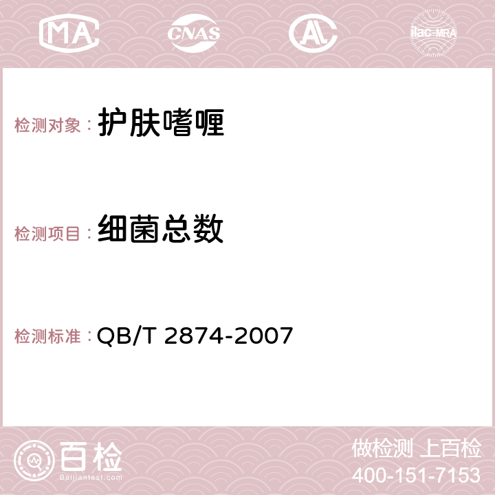 细菌总数 护肤啫喱 QB/T 2874-2007 5.3