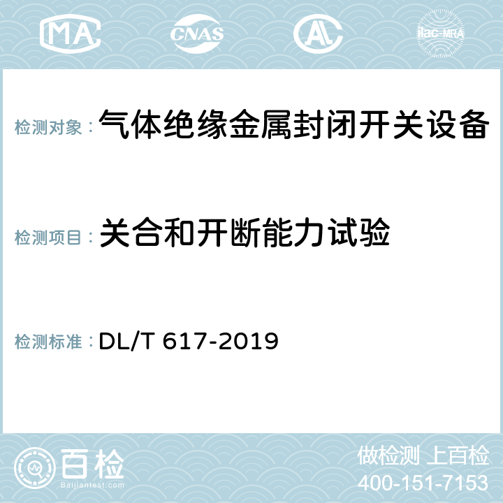 关合和开断能力试验 气体绝缘金属封闭开关设备技术条件 DL/T 617-2019 7.7
