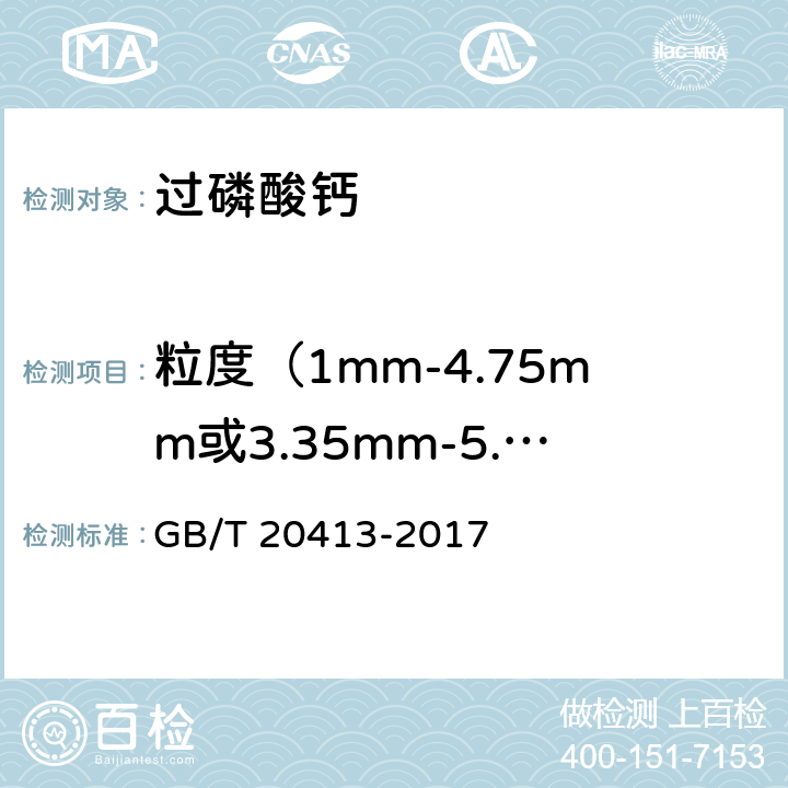 粒度（1mm-4.75mm或3.35mm-5.60mm）的质量分数 过磷酸钙 GB/T 20413-2017 4.6