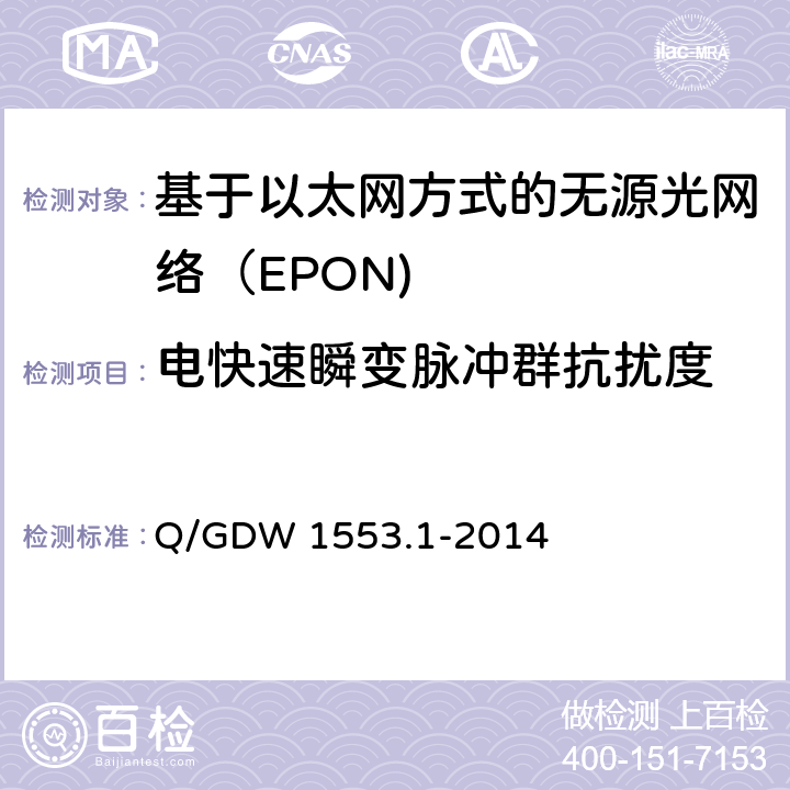 电快速瞬变脉冲群抗扰度 电力以太网无源光网络（EPON）系统第1部分：技术条件 Q/GDW 1553.1-2014 8.4.7