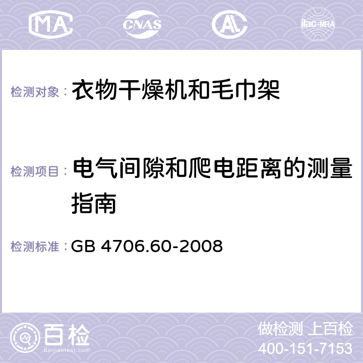 电气间隙和爬电距离的测量指南 家用和类似用途电器的安全衣物干燥机和毛巾架的特殊要求 GB 4706.60-2008 Annex L