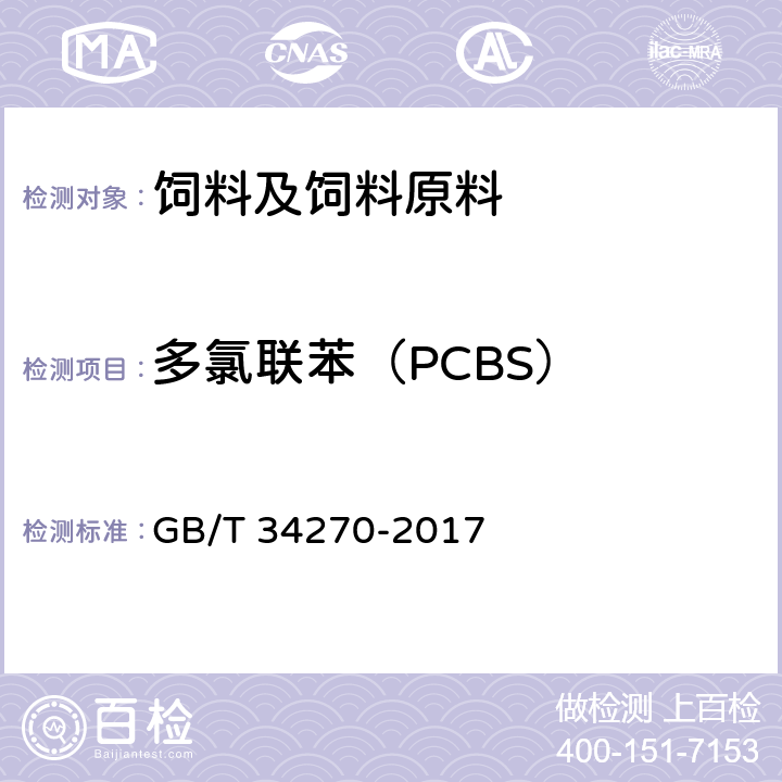 多氯联苯（PCBS） 饲料中多氯联苯与六氯苯的测定 气相色谱法 GB/T 34270-2017