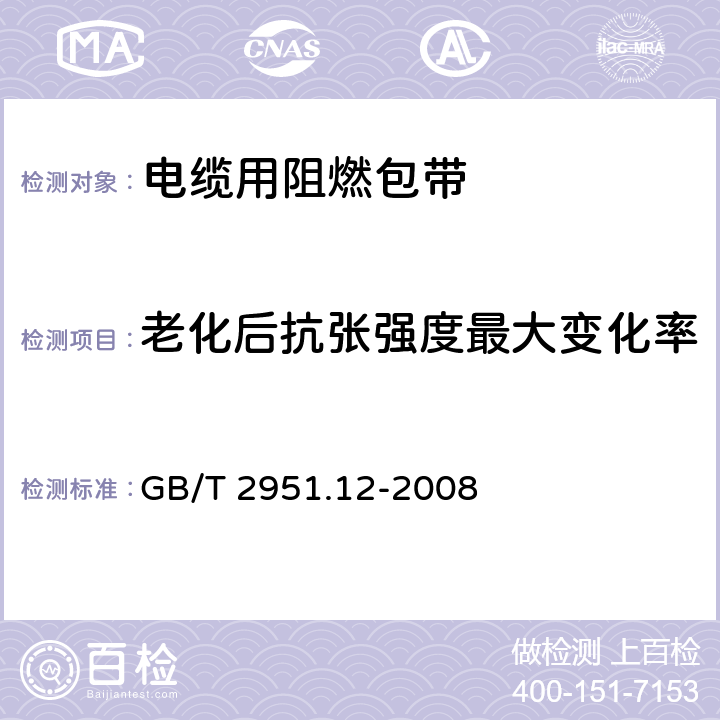 老化后抗张强度最大变化率 电缆和光缆绝缘和护套材料通用试验方法 第12部分：通用试验方法 热老化试验方法 GB/T 2951.12-2008