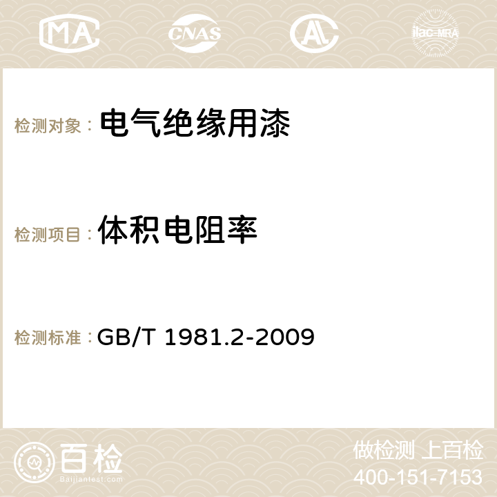 体积电阻率 电气绝缘用漆 第2部分：试验方法 GB/T 1981.2-2009 6.5.1