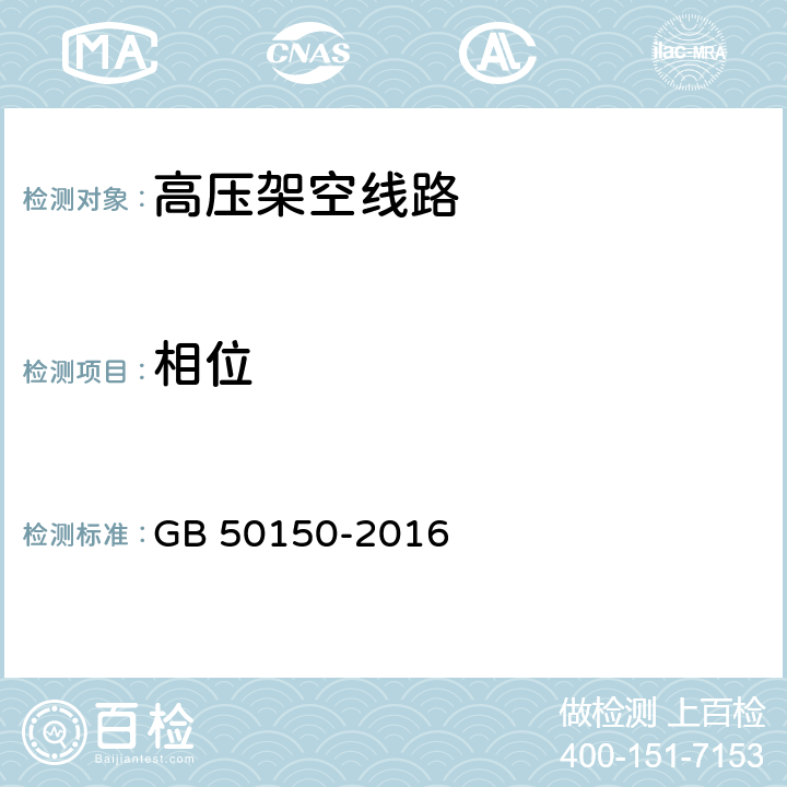 相位 电气装置安装工程电气设备交接试验标准 GB 50150-2016 24.0.4