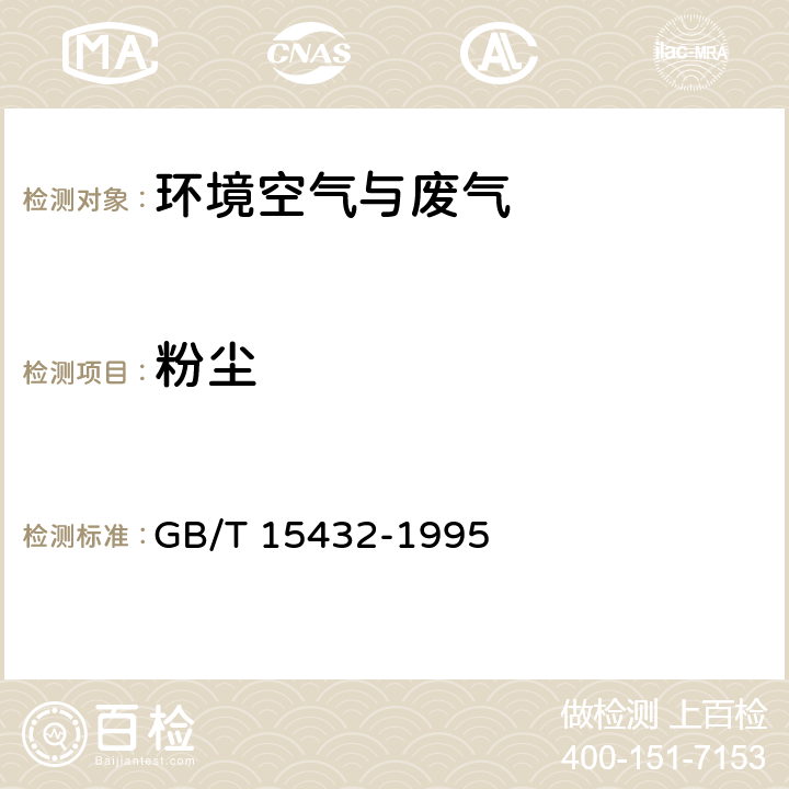 粉尘 GB/T 15432-1995 环境空气 总悬浮颗粒物的测定 重量法(附2018年第1号修改单)