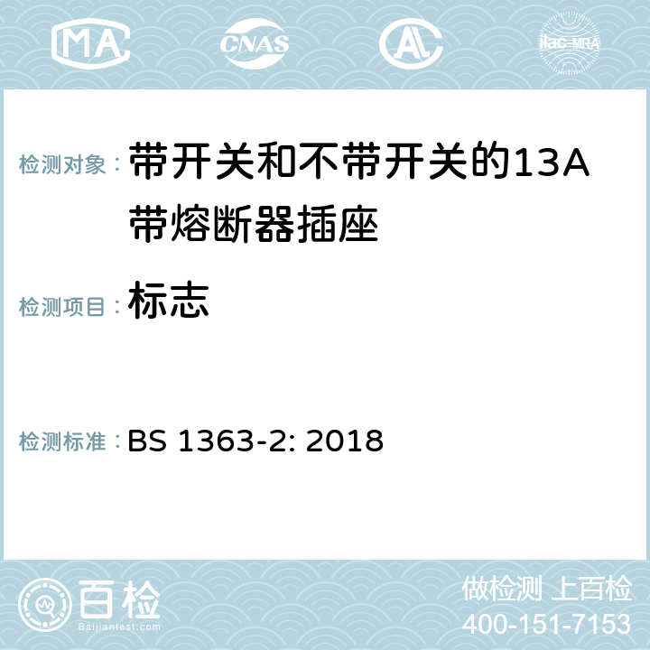 标志 英国插头、插座、转换器和连接装置,第二部分:带开关和不带开关的13A带熔断器插座的规范 BS 1363-2: 2018 7