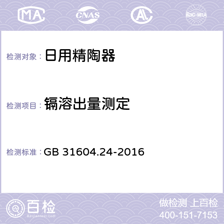 镉溶出量测定 食品安全国家标准 食品接触材料及制品 镉迁移量的测定 GB 31604.24-2016