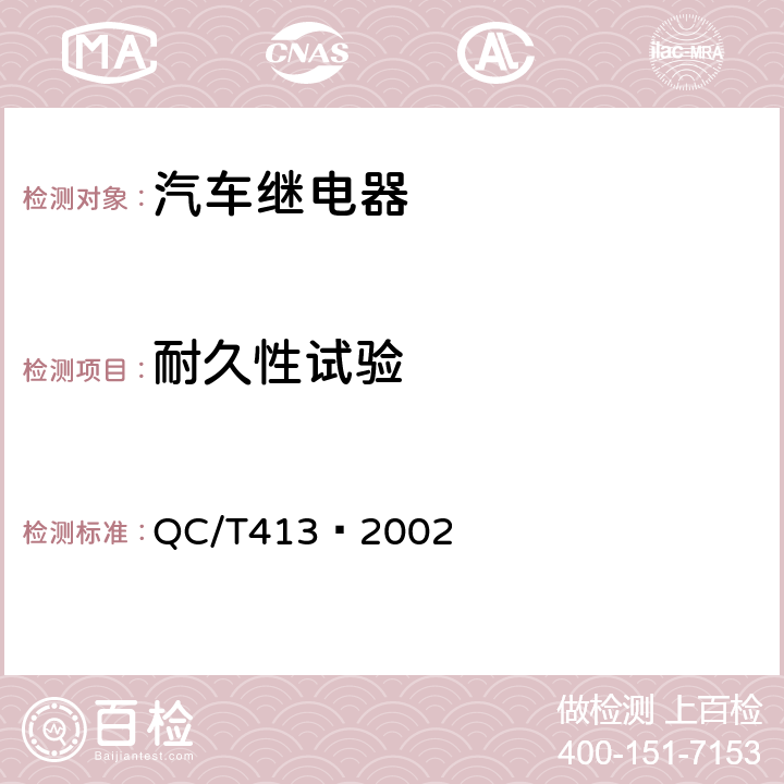 耐久性试验 汽车电气设备基本技术条件 QC/T413—2002 4.16