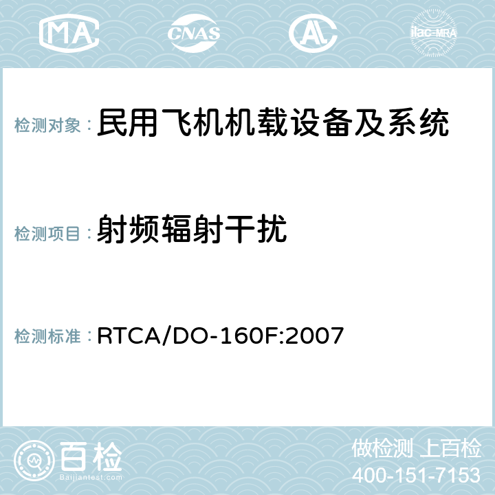 射频辐射干扰 机载设备环境条件和试验方法 RTCA/DO-160F:2007 21