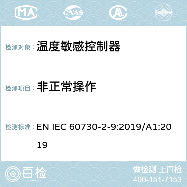 非正常操作 家用和类似用途电自动控制器温度敏感控制器的特殊要求 EN IEC 60730-2-9:2019/A1:2019 27