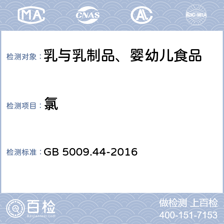 氯 食品安全国家标准 食品中氯化物的测定 GB 5009.44-2016