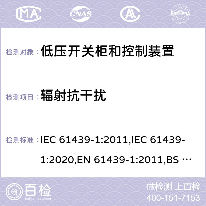 辐射抗干扰 低压开关柜和控制装置 - 第1部分：总则 IEC 61439-1:2011,IEC 61439-1:2020,EN 61439-1:2011,BS EN 61439-1:2011