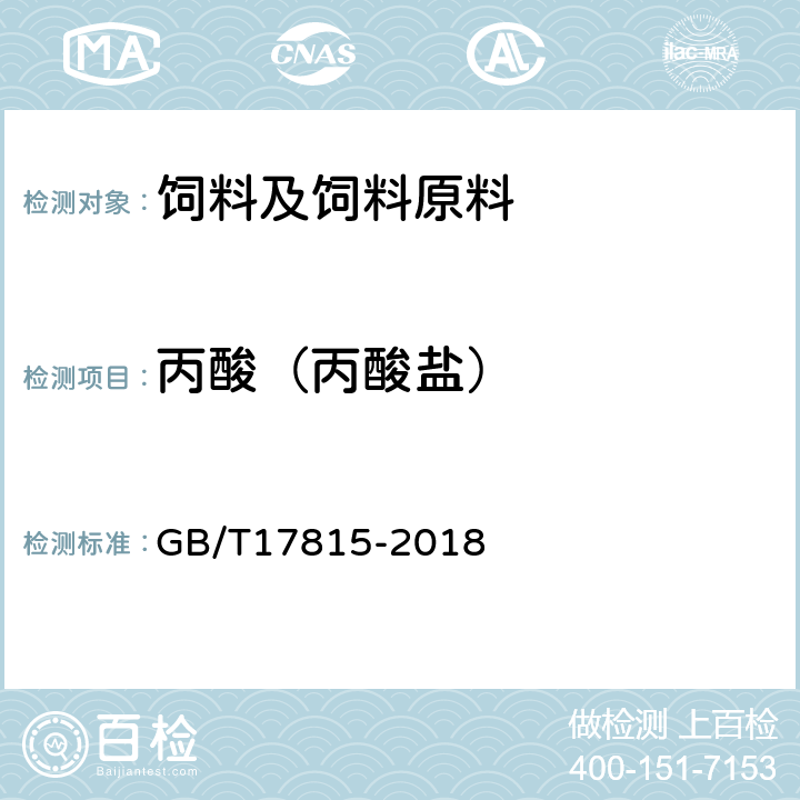丙酸（丙酸盐） GB/T 17815-2018 饲料中丙酸、丙酸盐的测定