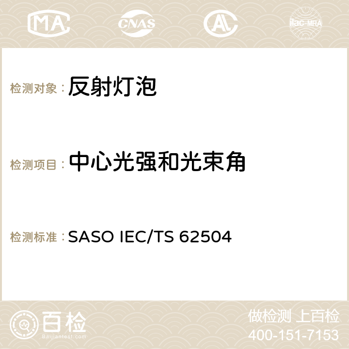中心光强和光束角 SASO IEC/TS 62504 普通照明LED产品和相关仪器的条款和定义 