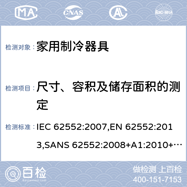 尺寸、容积及储存面积的测定 IEC 62552-2007 家用冷藏器具 特性和测试方法