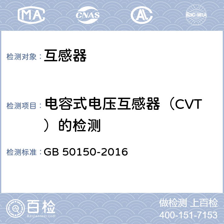 电容式电压互感器（CVT）的检测 GB 50150-2016 电气装置安装工程 电气设备交接试验标准(附条文说明)