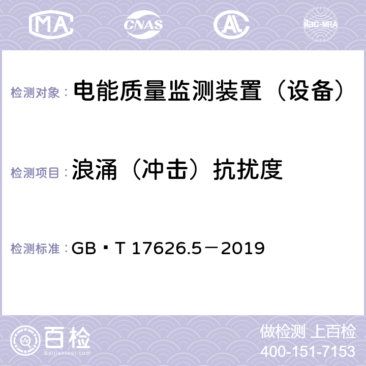 浪涌（冲击）抗扰度 电磁兼容　试验和测量技术　浪涌(冲击)抗扰度试验 GB∕T 17626.5－2019 5,6,7,8,9,10