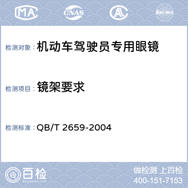 镜架要求 机动车驾驶员专用眼镜 QB/T 2659-2004 5.2