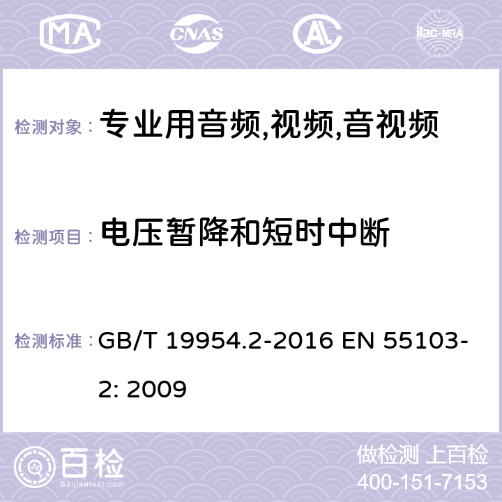 电压暂降和短时中断 电磁兼容性.专业用音频,视频,音视频和娱乐表演灯光控制器产品系列标准.第2部分抗干扰性 GB/T 19954.2-2016 EN 55103-2: 2009