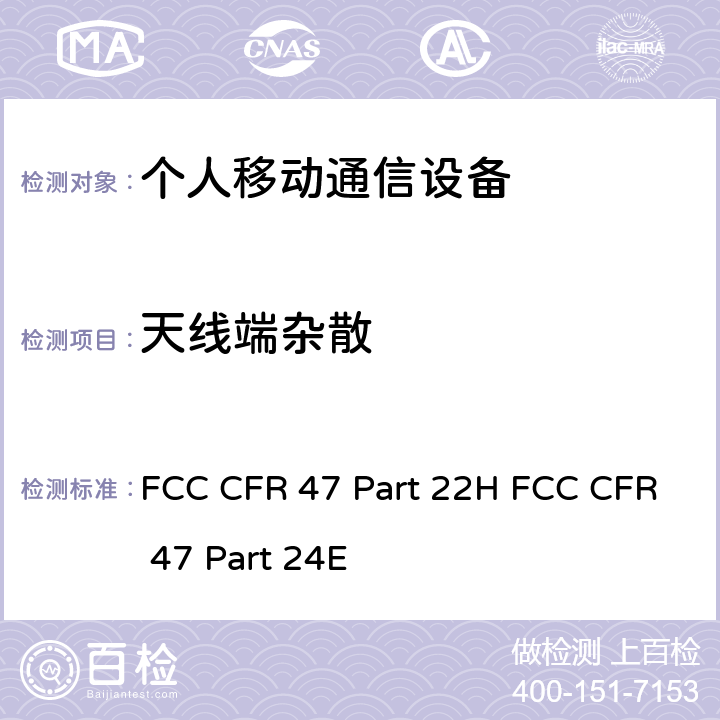 天线端杂散 公共移动通信服务; 个人移动通信服务 FCC CFR 47 Part 22H FCC CFR 47 Part 24E