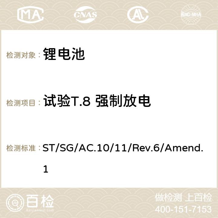 试验T.8 强制放电 联合国《关于危险货物运输的建议书》 试验和标准手册 ST/SG/AC.10/11/Rev.6/Amend.1 38.3.4.8