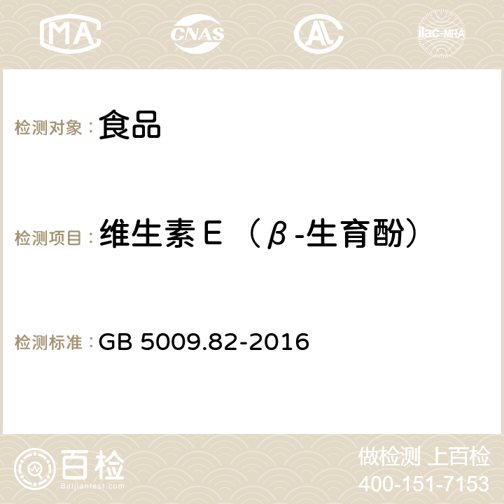 维生素Ｅ（β-生育酚） 食品安全国家标准 食品中维生素A、D、E的测定 GB 5009.82-2016