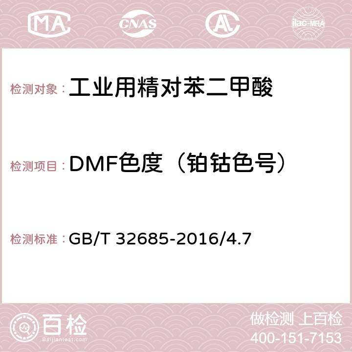 DMF色度（铂钴色号） 工业用精对苯二甲酸-DMF色度（5g/100mL） GB/T 32685-2016/4.7