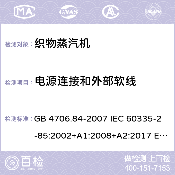 电源连接和外部软线 家用和类似用途电器的安全 织物蒸汽机的特殊要求 GB 4706.84-2007 IEC 60335-2-85:2002+A1:2008+A2:2017 EN 60335-2-85:2003+A11:2018 AS/NZS 60335.2.85:2018 25