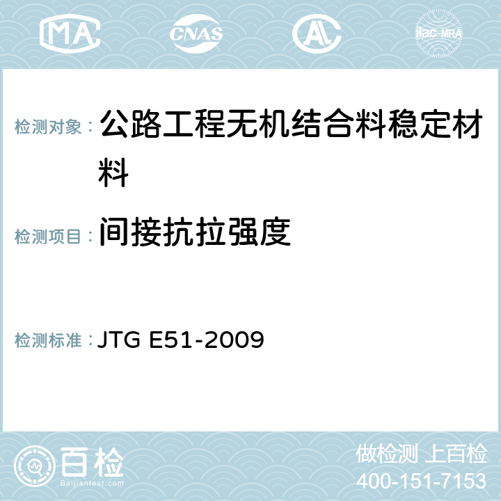 间接抗拉强度 《公路工程无机结合料稳定材料试验规程》 JTG E51-2009 T0806-1994