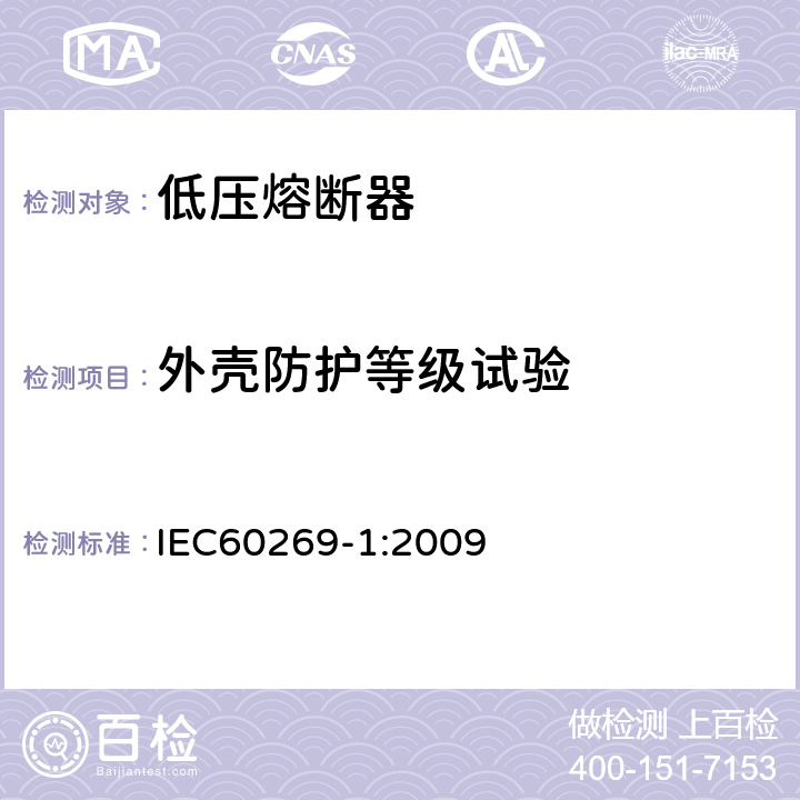 外壳防护等级试验 IEC 60269-1:2009 《低压熔断器 第1部分：基本要求》 IEC60269-1:2009 8.8