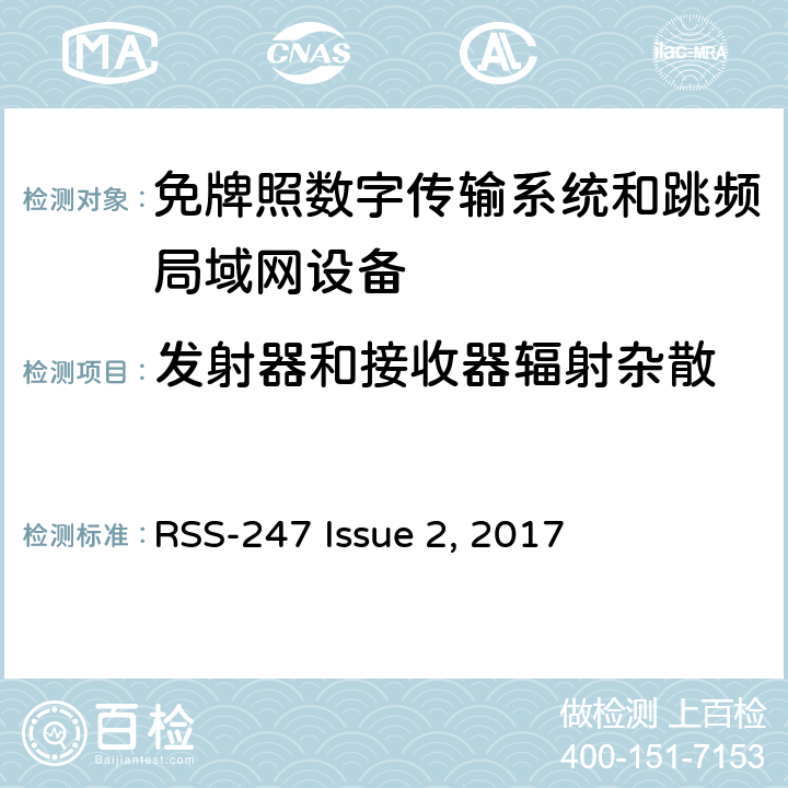 发射器和接收器辐射杂散 数字传输系统（DTSs）, 跳频系统（FHSs）和 局域网(LE-LAN)设备 RSS-247 Issue 2, 2017