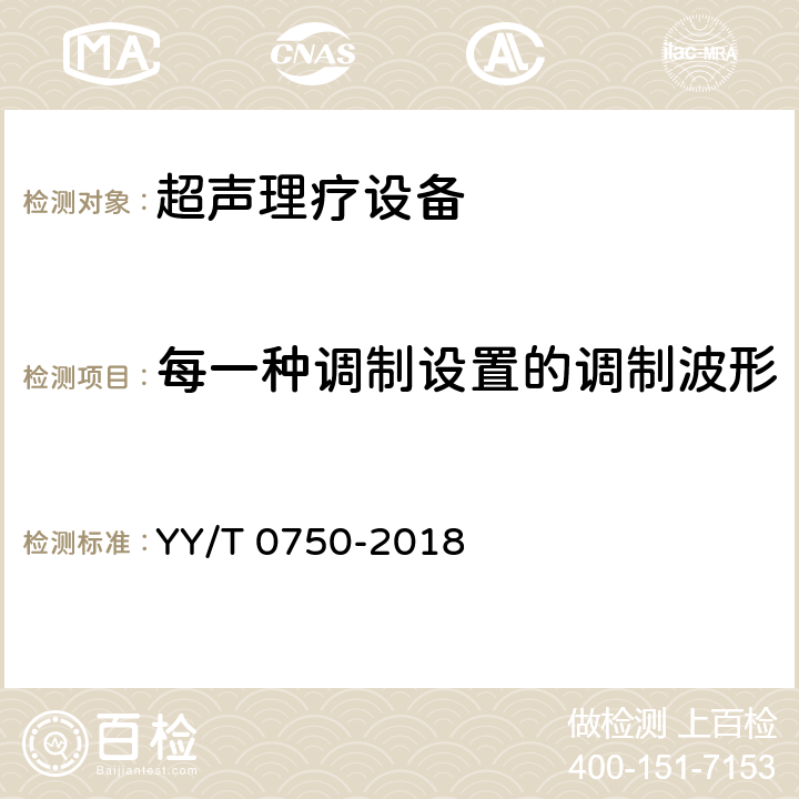 每一种调制设置的调制波形 超声理疗设备0.5MHz-5MHz频率范围内声场要求和测量方法 YY/T 0750-2018 7.5j）