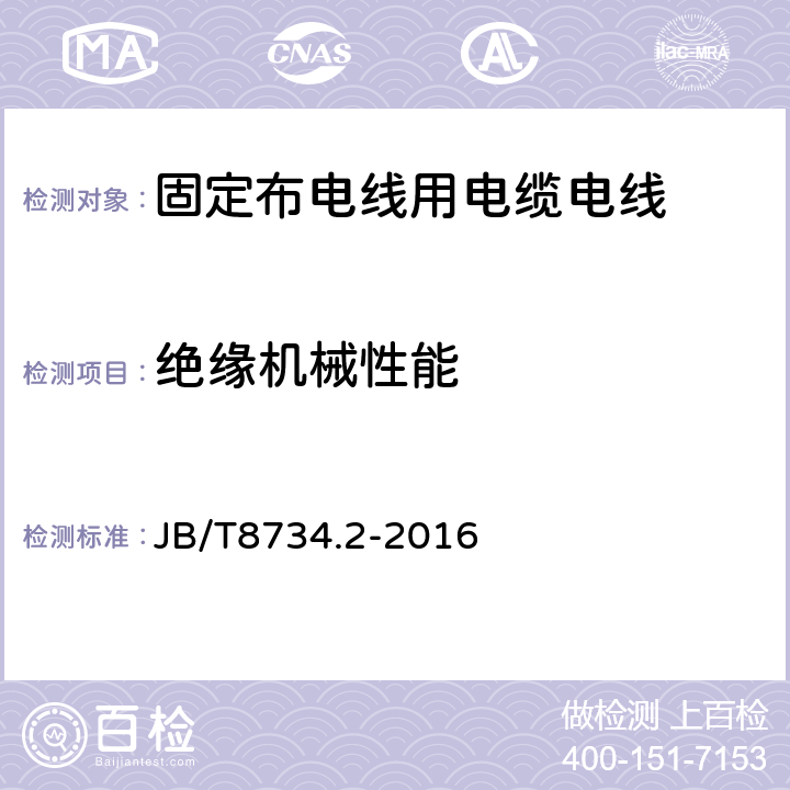 绝缘机械性能 额定电压450/750V及以下聚氯乙烯绝缘电缆电线和软线 第2部分:固定布线用电缆电线 JB/T8734.2-2016 表8