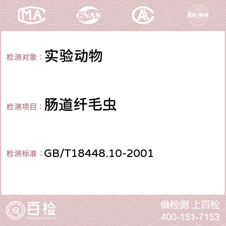 肠道纤毛虫 《实验动物 肠道鞭毛虫和纤毛虫检测方法》 GB/T18448.10-2001