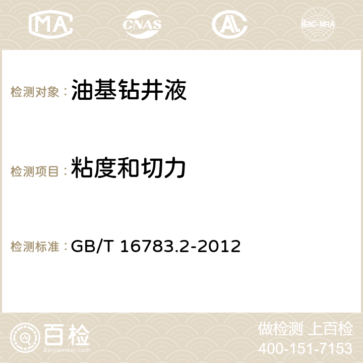 粘度和切力 石油天然气工业 钻井液现场测试 第2部分 油基钻井液 GB/T 16783.2-2012 6