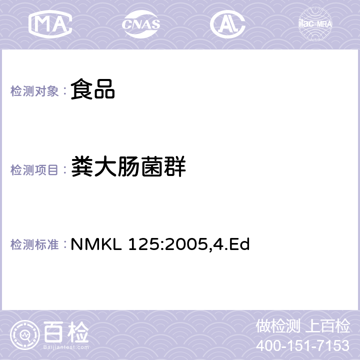 粪大肠菌群 食品及饲料微生物检验-粪大肠菌群和大肠杆菌计数方法 NMKL 125:2005,4.Ed