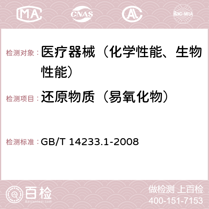 还原物质（易氧化物） 医用输液、输血、注射器具检验方法第一部分：化学分析方法GB/T 14233.1-2008