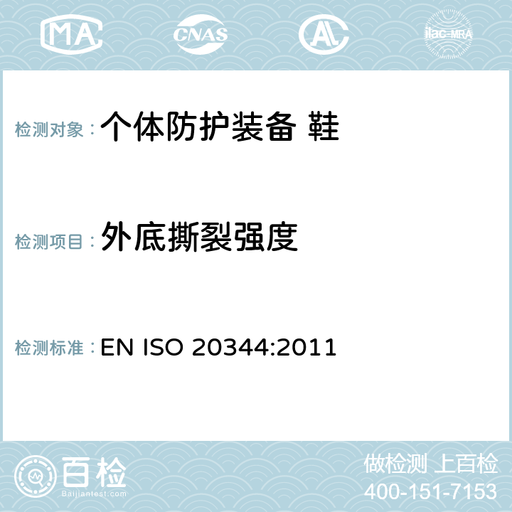 外底撕裂强度 个体防护装备 鞋的测试方法 EN ISO 20344:2011 8.2